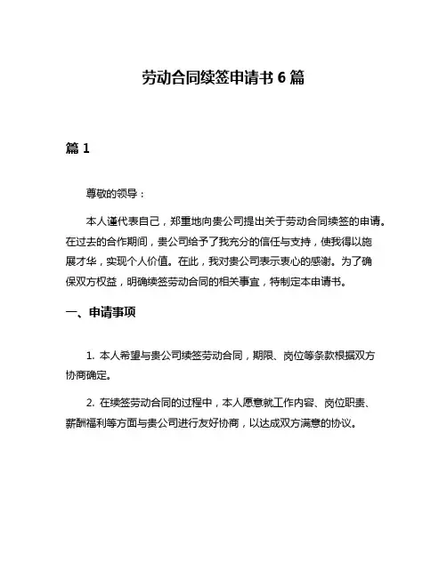 劳动合同续签申请书6篇
