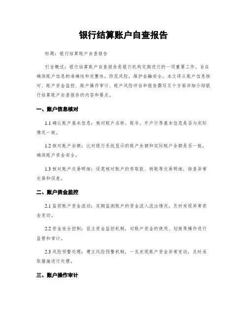 银行结算账户自查报告