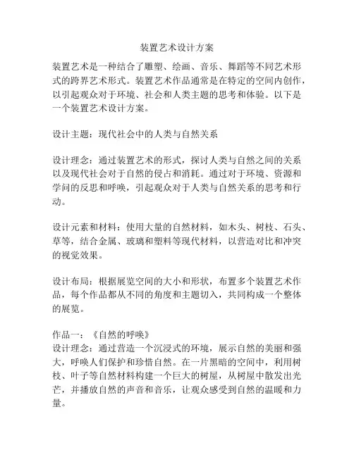 装置艺术设计方案