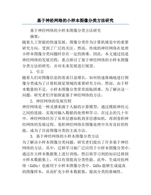 基于神经网络的小样本图像分类方法研究