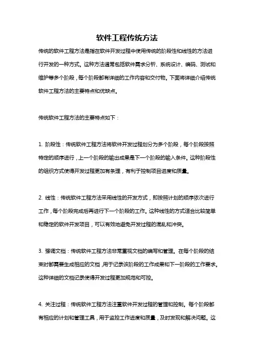 软件工程传统方法