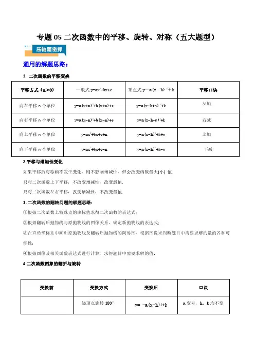 专题05二次函数中的平移、旋转、对称(五大题型)解析版