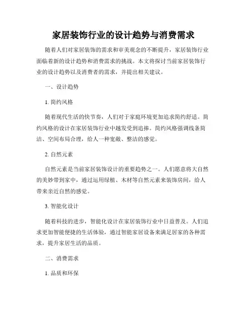 家居装饰行业的设计趋势与消费需求