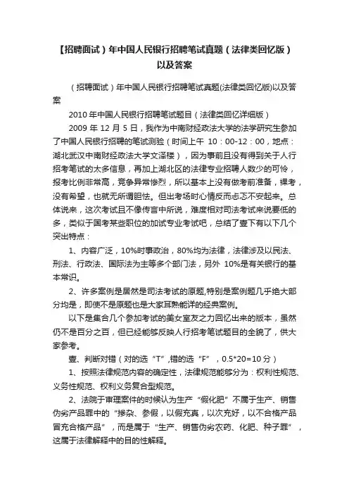 【招聘面试）年中国人民银行招聘笔试真题（法律类回忆版）以及答案