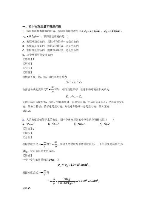 2020-2021全国中考物理质量和密度问题的综合中考模拟和真题汇总