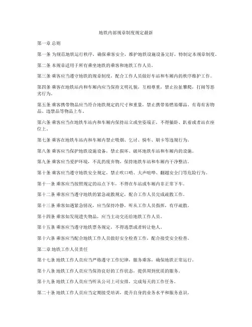 地铁内部规章制度规定最新