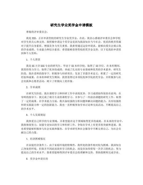 研究生学业奖学金申请模板