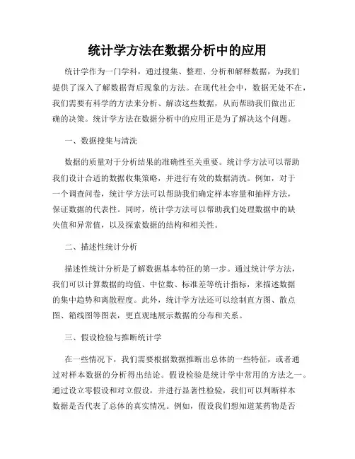 统计学方法在数据分析中的应用