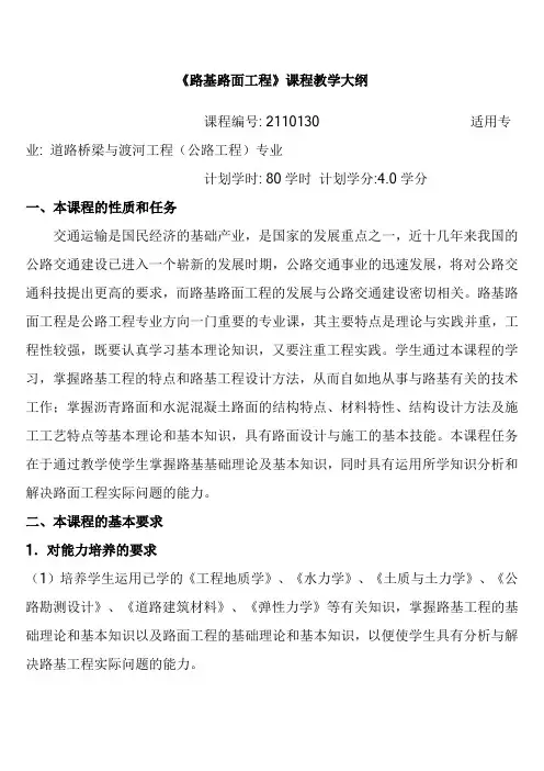 路基路面工程_沙爱民_教学大纲