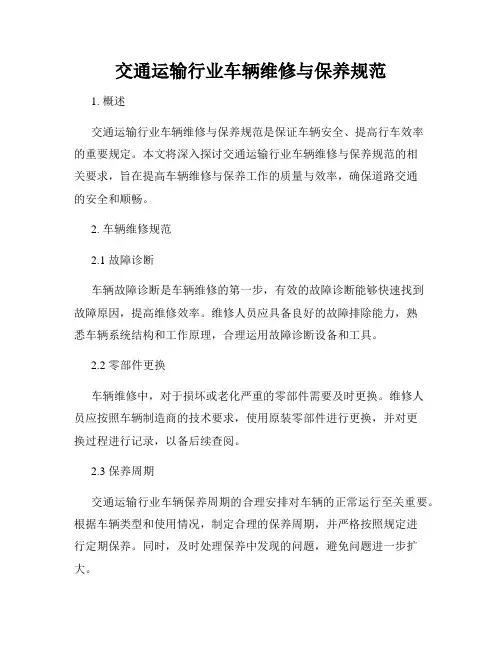 交通运输行业车辆维修与保养规范