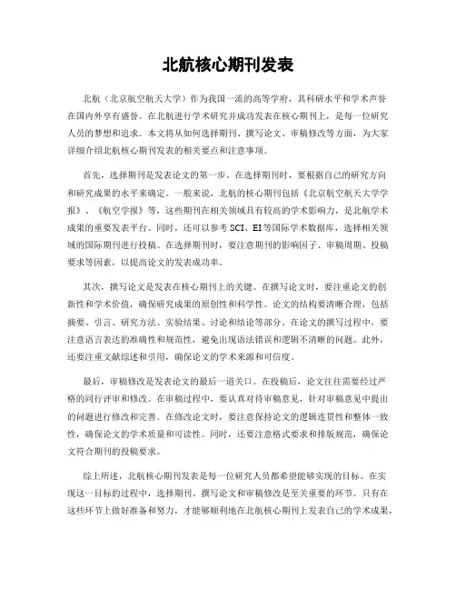 北航核心期刊发表