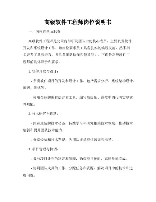 高级软件工程师岗位说明书