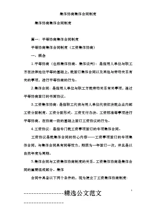 集体协商集体合同制度