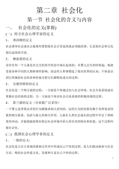 社会心理学-第2章 社会化