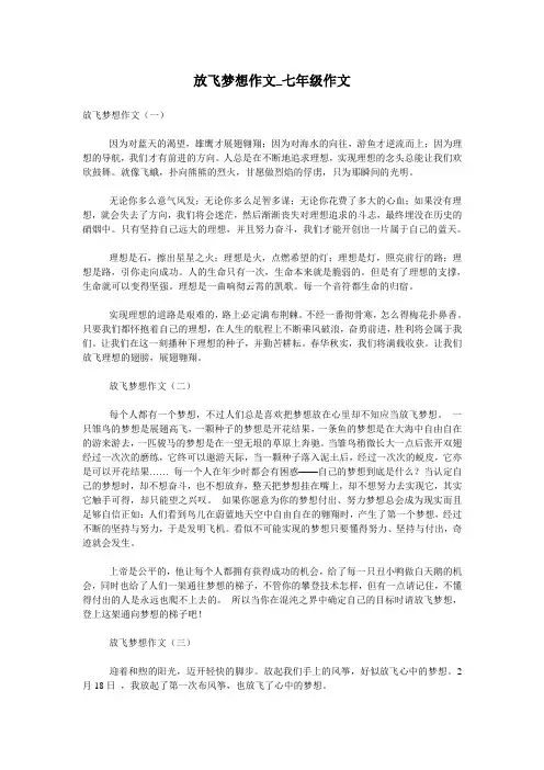 放飞梦想作文_七年级作文