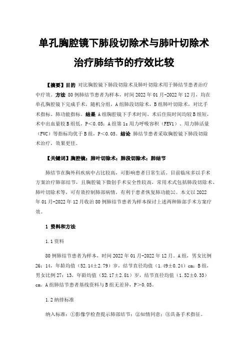 单孔胸腔镜下肺段切除术与肺叶切除术治疗肺结节的疗效比较