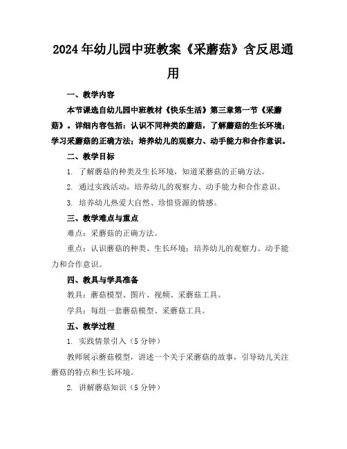 2024年幼儿园中班教案《采蘑菇》含反思通用