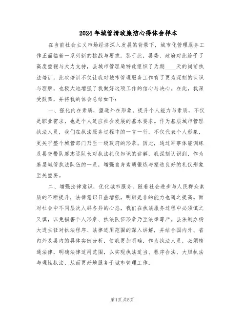 2024年城管清政廉洁心得体会样本（三篇）