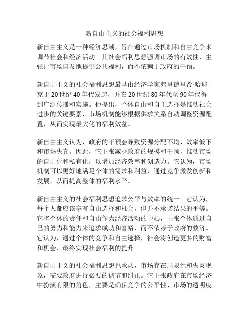新自由主义的社会福利思想