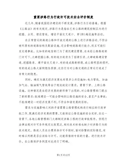 重要涉路行为行政许可技术安全评价制度（5篇）
