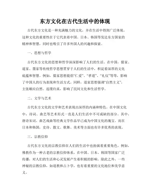 东方文化在古代生活中的体现