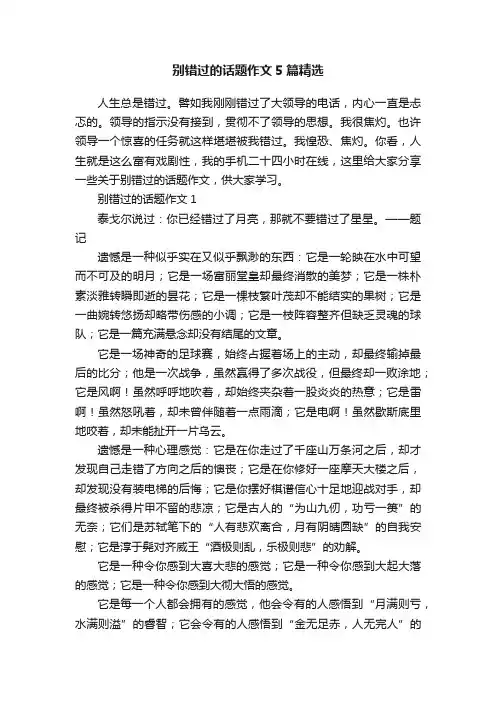 别错过的话题作文5篇精选