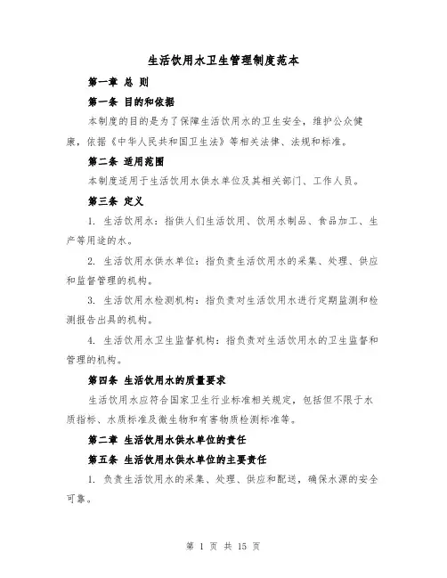 生活饮用水卫生管理制度范本(4篇)