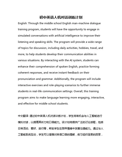 初中英语人机对话训练计划