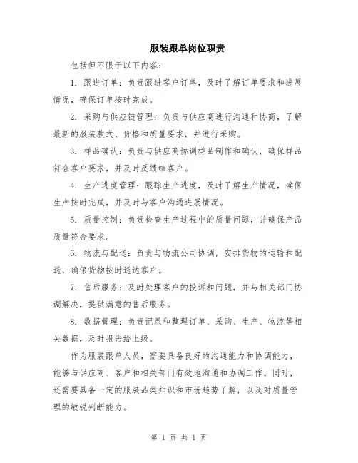 服装跟单岗位职责