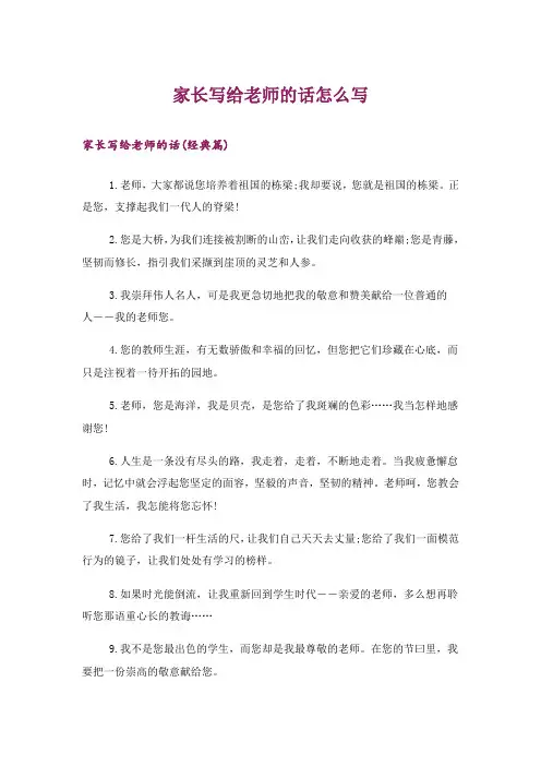 文学_家长写给老师的话怎么写