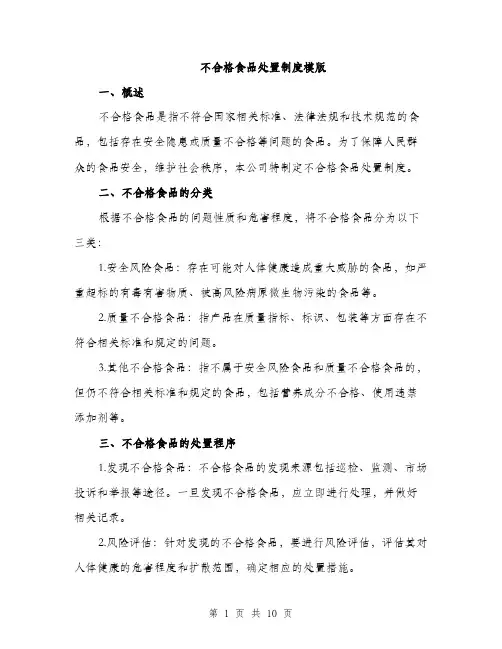 不合格食品处置制度模版(四篇)