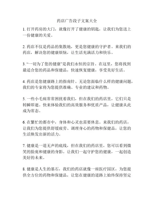 药店广告段子文案大全