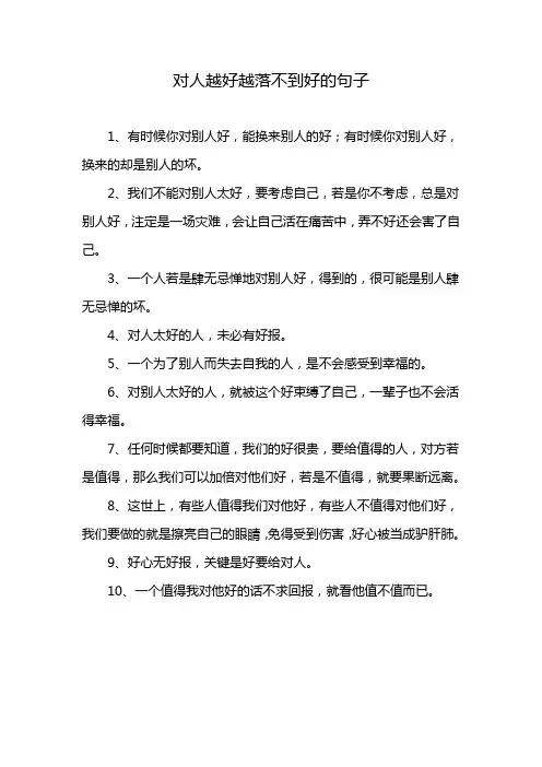 对人越好越落不到好的句子