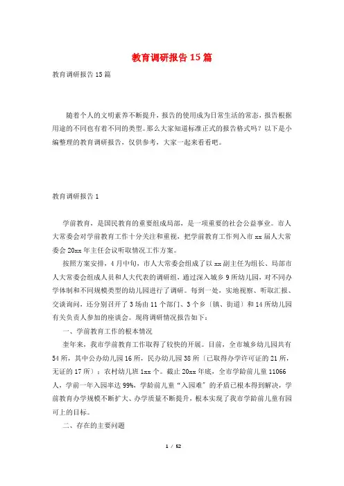 教育调研报告15篇