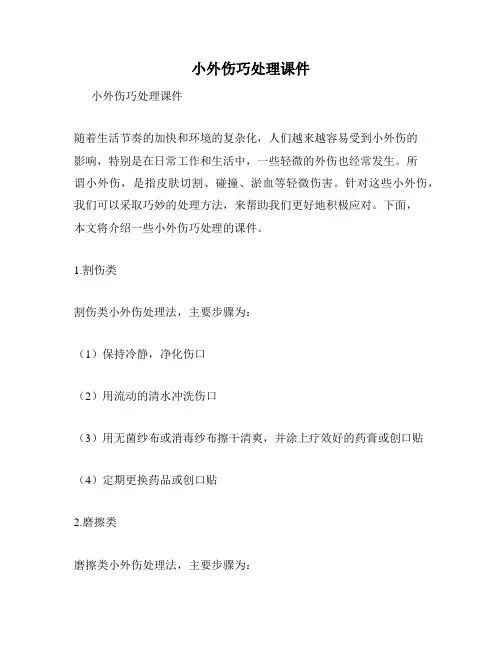 小外伤巧处理课件