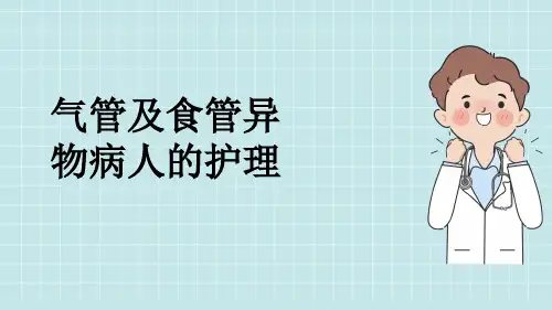 气管及食管异物病人的护理