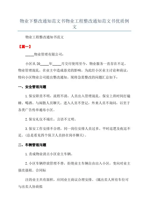 物业下整改通知范文书物业工程整改通知范文书优质例文
