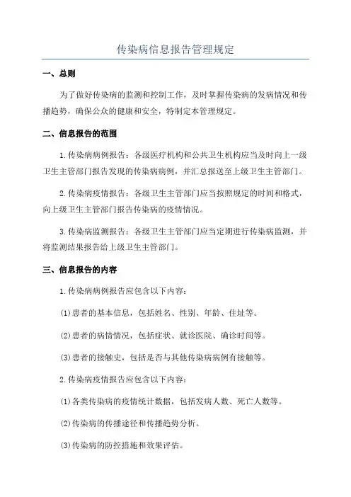 传染病信息报告管理规定