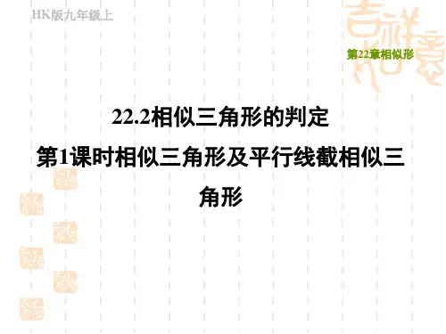 沪科版九年级上册数学第22章 相似形 相似三角形及平行线截相似三角形