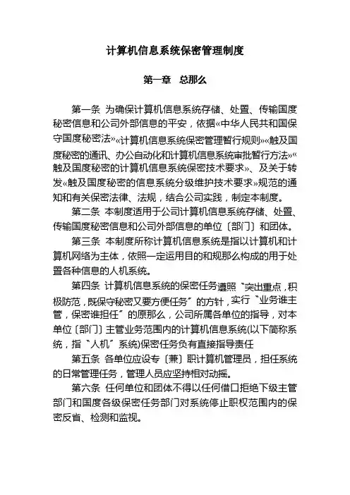 计算机信息系统保密管理制度