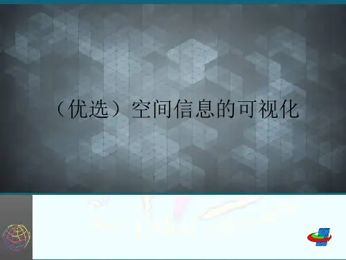 (优选)空间信息的可视化