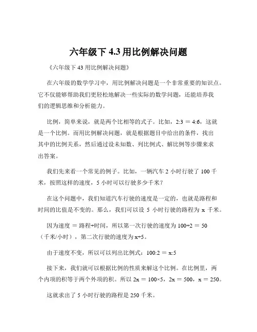 六年级下4.3用比例解决问题
