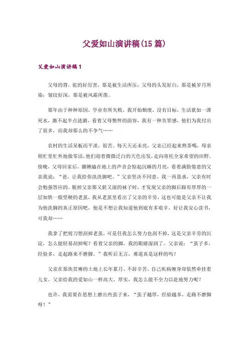 父爱如山演讲稿(15篇)