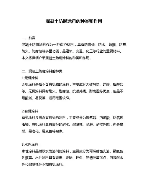 混凝土防腐涂料的种类和作用