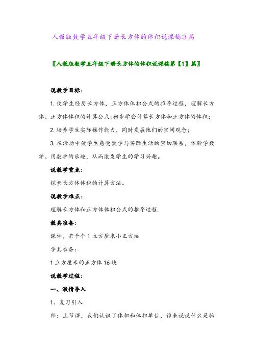 2024年人教版数学五年级下册长方体的体积说课稿3篇