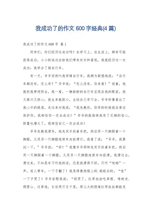 我成功了的作文600字经典(4篇)