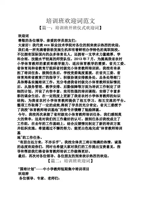 培训班欢迎词范文