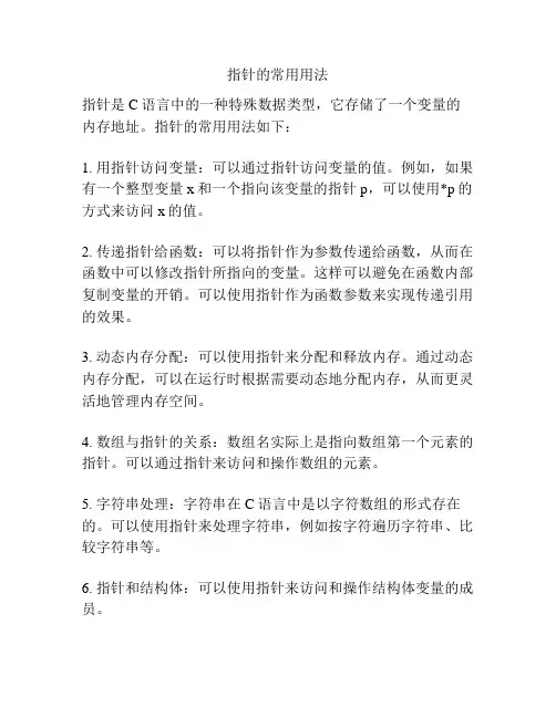 指针的常用用法