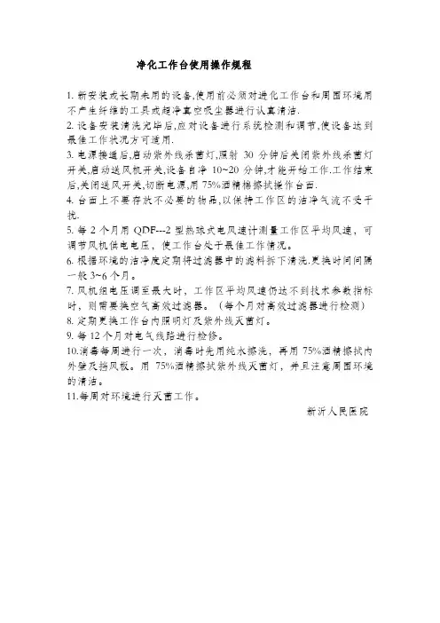 净化工作台使用操作规程