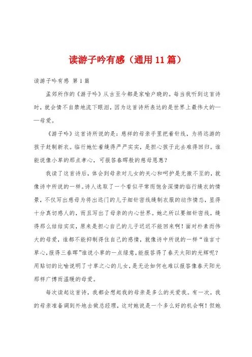 读游子吟有感(通用11篇)